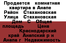 Продается 1 комнатная квартира в Анапе › Район ­ Стахановская › Улица ­ Стахановская › Дом ­ С › Общая площадь ­ 38 › Цена ­ 1 800 000 - Краснодарский край, Анапский р-н, Анапа г. Недвижимость » Квартиры продажа   